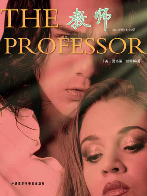 Title details for 教师 (The Professor) by （英）夏洛蒂·勃朗特著 - Available